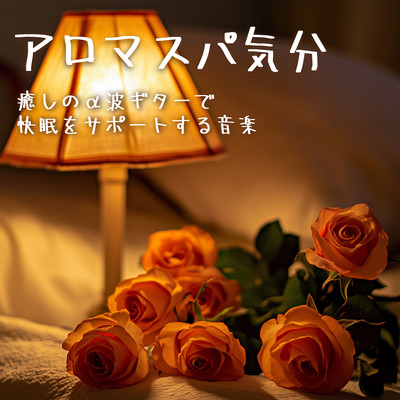 Aromatherapy Spa Feeling - Relaxing Alpha Wave Guitar Music to Support Good Sleep Front Cover