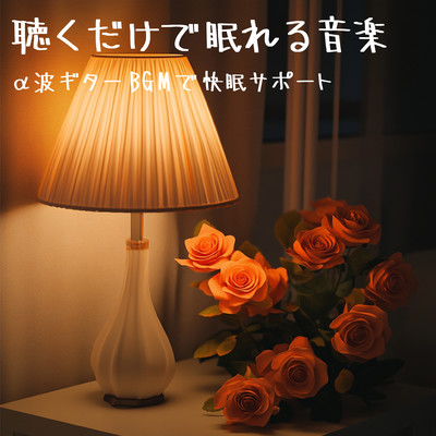 Music that helps you fall asleep just by listening to it Alpha wave guitar BGM supports good sleep Front Cover