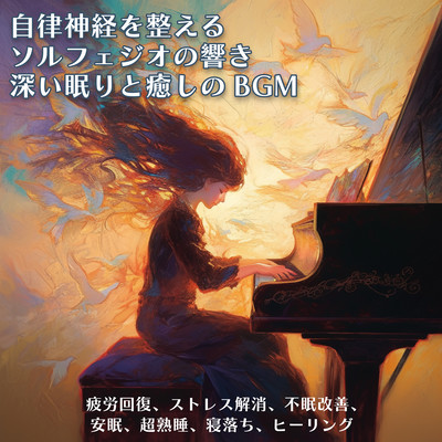 Solfeggio sounds to regulate the autonomic nervous system BGM for deep sleep and healing Relieves fatigue, relieves stress, improves insomnia, restful sleep, super sound sleep, falling asleep, healing Front Cover