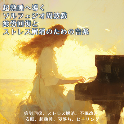 Solfeggio frequencies leading to super-sound sleep Music to relieve fatigue and stress Relieves fatigue, relieves stress, improves insomnia, restful sleep, super-sound sleep, falling asleep, healing Front Cover