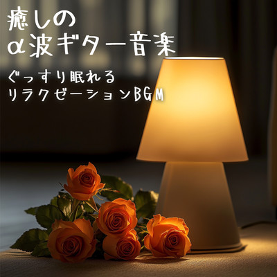 Relaxing Alpha Wave Guitar Music for a Deep Sleep Front Cover