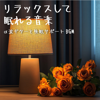 Relaxing music for sleep Alpha wave guitar and sound sleep support BGM Front Cover