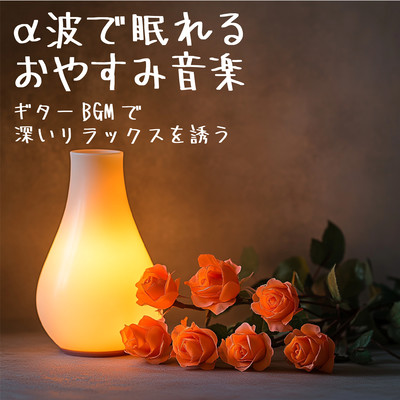 Good night music that helps you sleep with alpha waves Guitar BGM to induce deep relaxation Front Cover