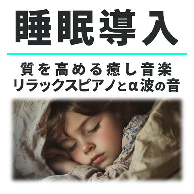 Relaxing Piano and Alpha Wave Sounds - Soothing Music for Sleep Induction and Quality Enhancement Front Cover