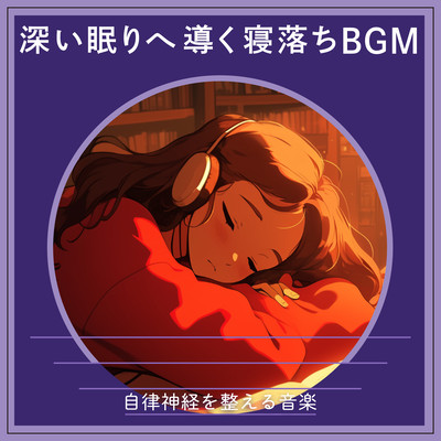 Sleep BGM for Deep Slumber - Music to Balance the Autonomic Nervous System Front Cover