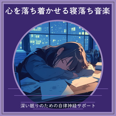 Soothing Sleep Music to Calm the Mind - Autonomic Nervous System Support for Deep Sleep Front Cover