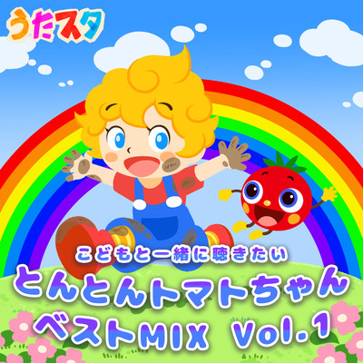 Itonton Tomato-chan Best MIX Vol.1 to listen to with children Front Cover