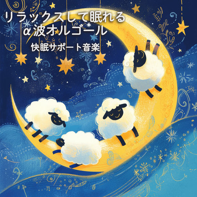 Relax and sleep with alpha wave music box ~ Music to support good sleep Front Cover