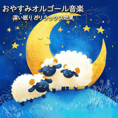 Good night music box ~ Deep sleep and relaxing effect Front Cover