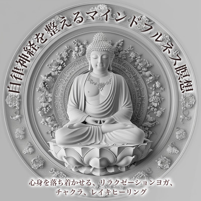 Autonomic mindfulness meditation: calming the mind and body, relaxation yoga, chakras, Reiki healing Front Cover