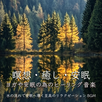 Meditation, healing and restful sleep Healing music for yoga and restful sleep Supreme relaxation background music that leads to restful sleep with the flow of water. Front Cover