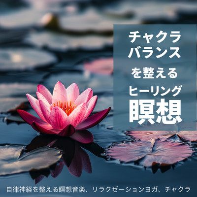 Chakra balancing healing meditation Autonomic meditation music, Relaxation yoga, Chakras Front Cover