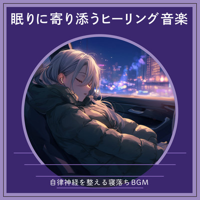 Healing Music for Sleep - Sleep BGM to Balance the Autonomic Nervous System Front Cover