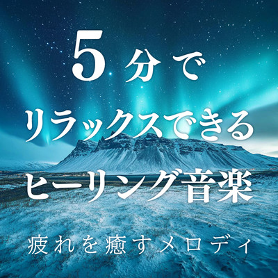 Relaxing music in 5 minutes - Melodies to soothe fatigue Front Cover