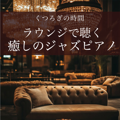 A Relaxing Time - Healing Jazz Piano in the Lounge Front Cover