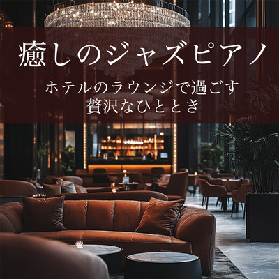Healing Jazz Piano - A Luxurious Moment in a Hotel Lounge Front Cover