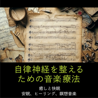 自律神経を整えるための音楽療法 癒しと快眠 安眠、ヒーリング、瞑想音楽のジャケット写真