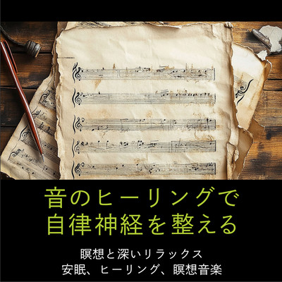 音のヒーリングで自律神経を整える 瞑想と深いリラックス 安眠、ヒーリング、瞑想音楽のジャケット写真