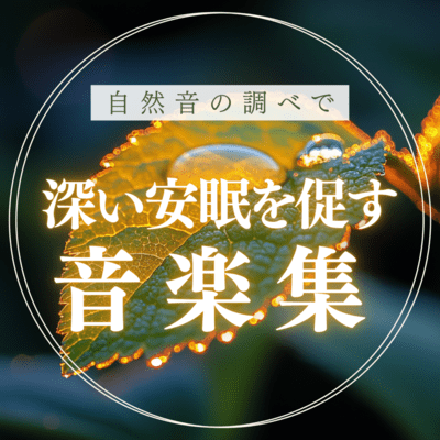 A collection of music that promotes deep sleep with natural sounds. Front Cover