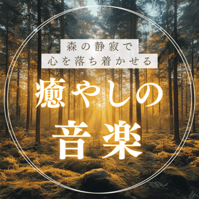 Healing music that calms the mind in the silence of the forest Front Cover