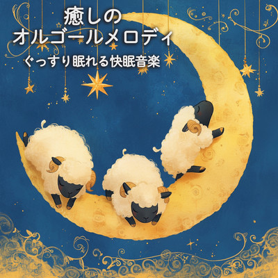 Relaxing music box melodies - Sleep music to help you sleep soundly Front Cover