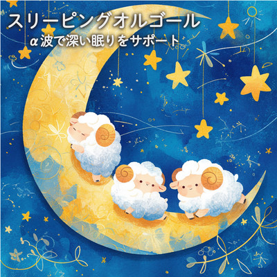 Sleeping Music Box ~ Supports deep sleep with alpha waves Front Cover