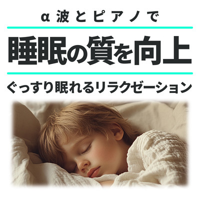Improve Sleep Quality with Alpha Waves and Piano - Relaxation for Deep Sleep Front Cover