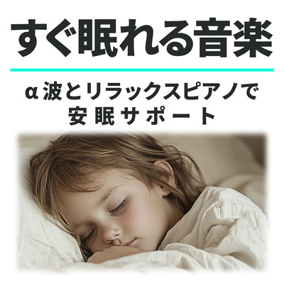 Music for Falling Asleep Quickly - Alpha Waves and Relaxing Piano for Sleep Support Front Cover