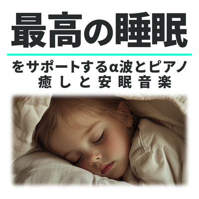 Alpha Waves and Piano for the Best Sleep - Healing and Relaxing Sleep Music Front Cover