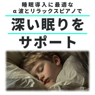 Perfect for Sleep Induction - Alpha Waves and Relaxing Piano to Support Deep Sleep Front Cover
