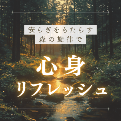 Refresh your mind and body with the soothing melodies of the forest Front Cover