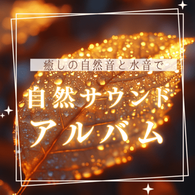 A soothing natural sound album that purifies your mind. Front Cover