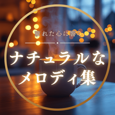 A collection of natural melodies that touch your tired heart Front Cover