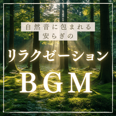 Peaceful relaxation BGM surrounded by natural sounds Front Cover