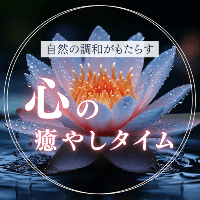 A relaxing time brought about by the harmony of nature Front Cover