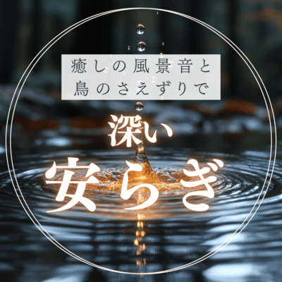 Deep peace of mind with the soothing sounds of the landscape and the chirping of birds Front Cover