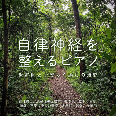 Piano for Autonomic Nervous System ~ Super sound sleep and restful healing time Transitional gastritis, irritable bowel syndrome, nausea, dizziness, headaches, anxiety Gentle music, Mother Nature, study, work use Front Cover