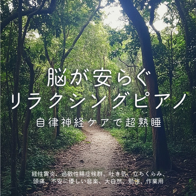 Relaxing piano to soothe the brain ~ Super-sound sleep with autonomic care Gentle music for meridional gastritis, irritable bowel syndrome, nausea, dizziness, headaches, anxiety, Mother Nature, study, work Front Cover