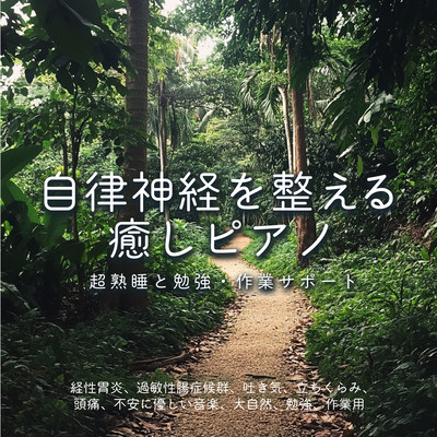 自律神経を整える癒しピアノ ~ 超熟睡と勉強・作業サポート 経性胃炎、過敏性腸症候群、吐き気、立ちくらみ、頭痛、不安に優しい音楽、大自然, 勉強, 作業用 経性胃炎、過敏性腸症候群、吐き気、立ちくらみ、頭痛、不安に優しい音楽、大自然, 勉強, 作業用のジャケット写真