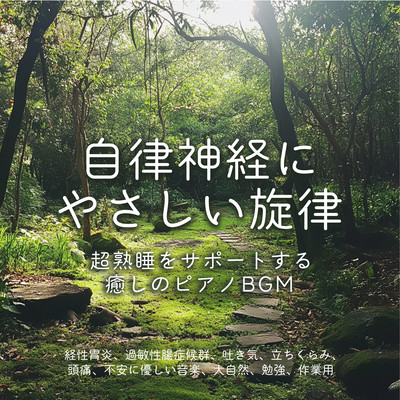 自律神経にやさしい旋律 ~ 超熟睡をサポートする癒しのピアノBGM 経性胃炎、過敏性腸症候群、吐き気、立ちくらみ、頭痛、不安に優しい音楽、大自然, 勉強, 作業用のジャケット写真