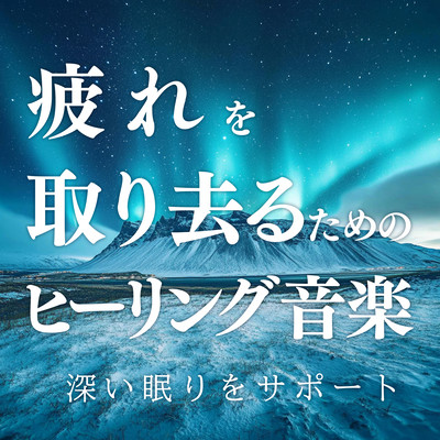 Healing Music to Remove Fatigue Supporting Deep Sleep Front Cover