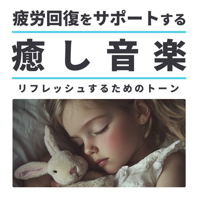 Healing Music to Support Fatigue Recovery Tones for Refreshment Front Cover