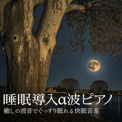 Sleep -Inducing Alpha Wave Piano - Relaxing Wave Sounds for Deep Sleep Front Cover