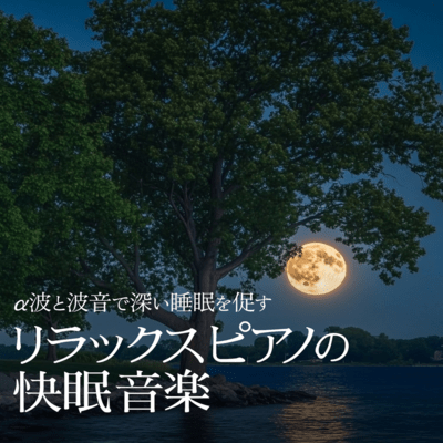 Alpha Waves and Wave Sounds for Deep Sleep - Relaxing Piano Sleep Music Front Cover