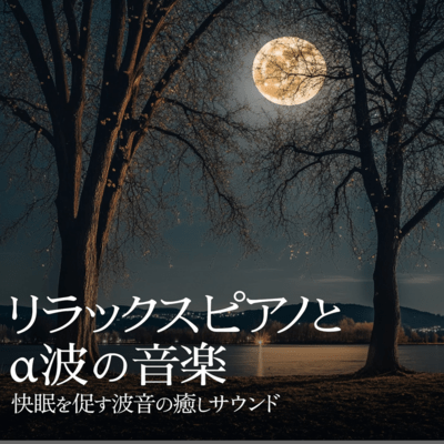 Relaxing Piano and Alpha Wave Music - Soothing Wave Sounds to Promote Sleep Front Cover