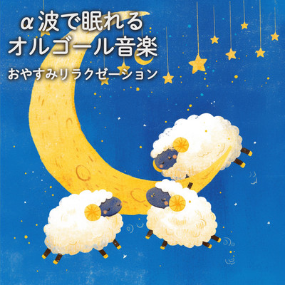 Alpha Waves Music for Sleep ~ Good Night Relaxation Front Cover