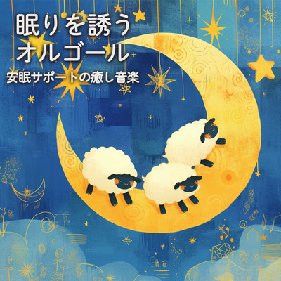 Sleep-inducing music box ~ Relaxing music to help you sleep well Front Cover