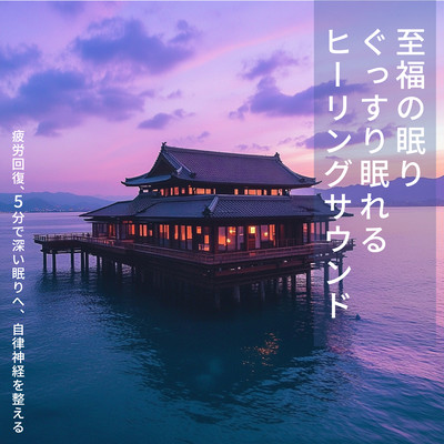 Blissful Sleep ~ Healing sounds for a good night's sleep Relieve fatigue, sleep in 5 minutes, regulate the autonomic nervous system Front Cover