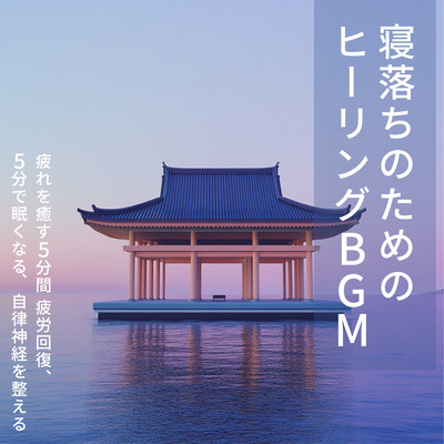 寝落ちのためのヒーリングBGM ~ 疲れを癒す5分間 疲労回復、5分で眠くなる、自律神経を整えるのジャケット写真