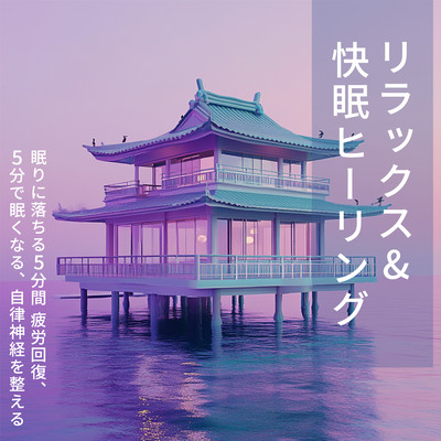 リラックス&快眠ヒーリング ~ 眠りに落ちる5分間 疲労回復、5分で眠くなる、自律神経を整えるのジャケット写真